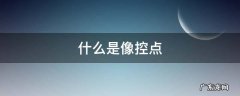 什么是像控点