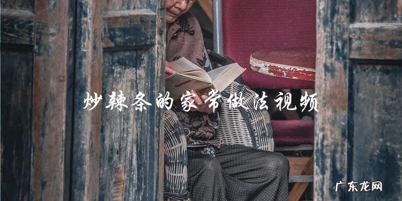 炒辣条的家常做法视频