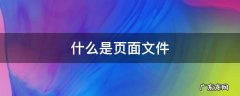 什么是页面文件