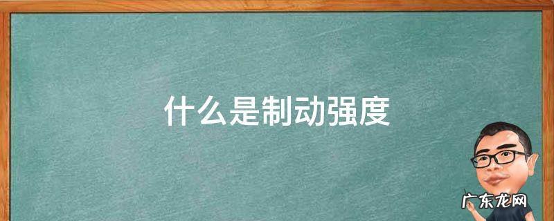 什么是制动强度