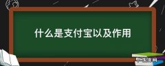 什么是支付宝以及作用