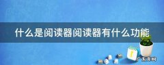 什么是阅读器阅读器有什么功能