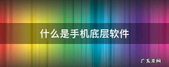 什么是手机底层软件