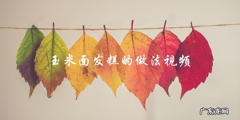 玉米面发糕的制作视频,让你轻松学会制作!