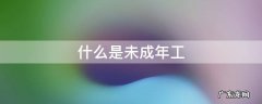 什么是未成年工