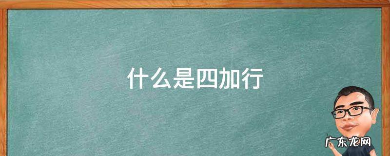 什么是四加行