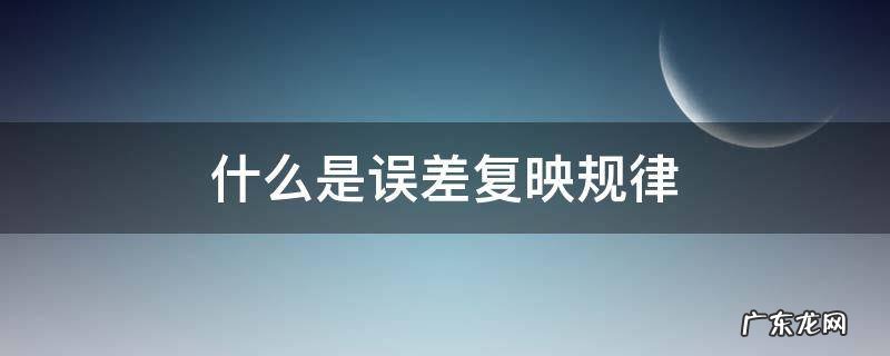 什么是误差复映规律