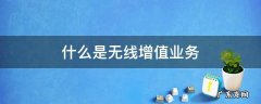 什么是无线增值业务