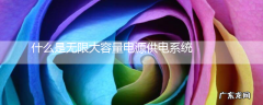 什么是无限大容量电源供电系统