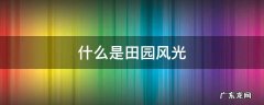 什么是田园风光