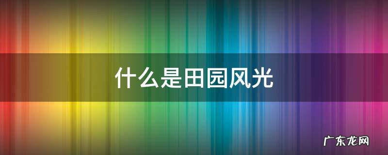 什么是田园风光