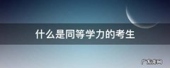 什么是同等学力的考生