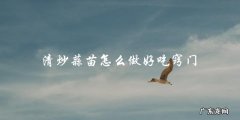 清炒蒜苗的窍门：如何做出美味又健康的菜肴