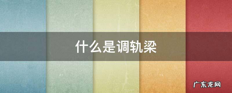 什么是调轨梁