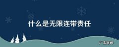 什么是无限连带责任