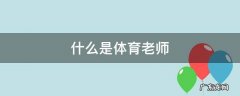 什么是体育老师