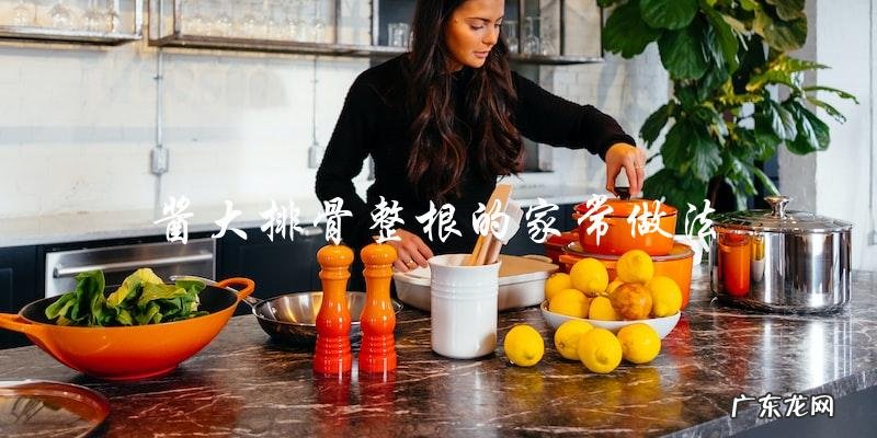 家常酱大排骨整根怎样做?