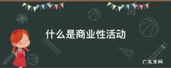 什么是商业性活动