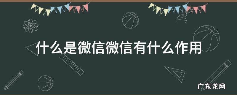 什么是微信微信有什么作用