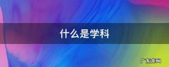 什么是学科