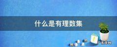 什么是有理数集