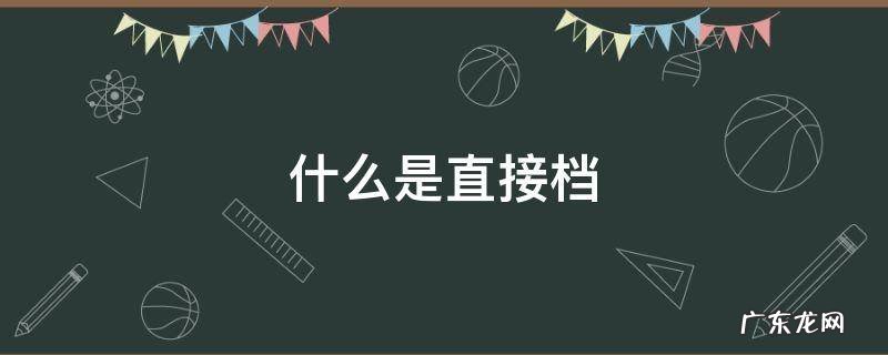 什么是直接档