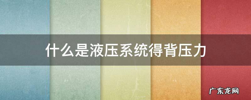 什么是液压系统得背压力