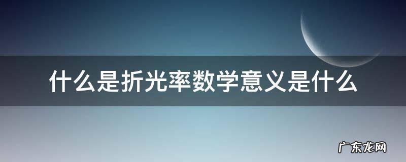什么是折光率数学意义是什么