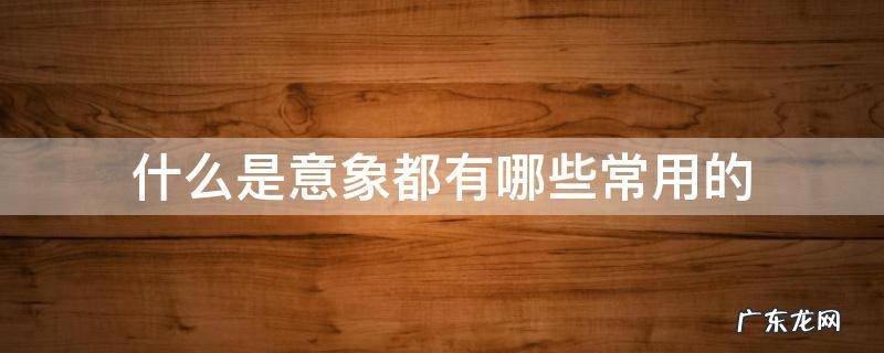 什么是意象都有哪些常用的