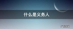 什么是义务人