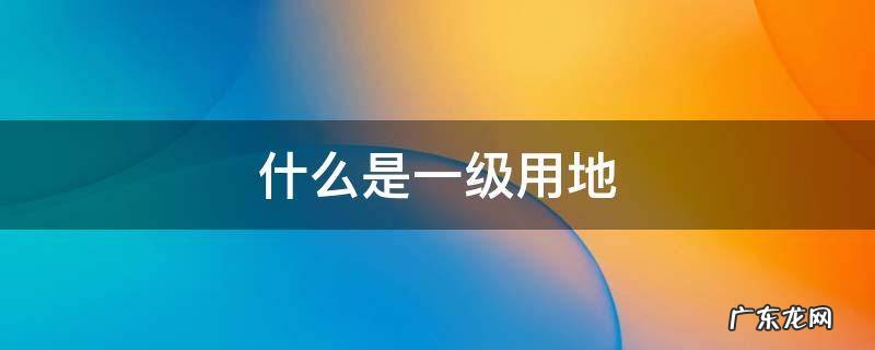 什么是一级用地