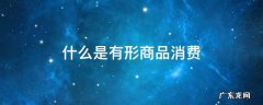 什么是有形商品消费