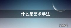 什么是艺术手法