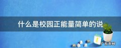 什么是校园正能量简单的说