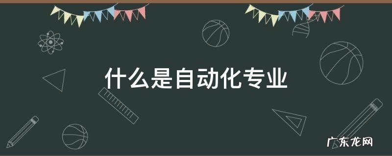 什么是自动化专业