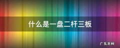 什么是一盘二杆三板