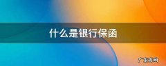 什么是银行保函