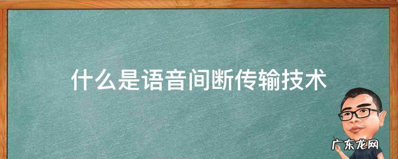 什么是语音间断传输技术