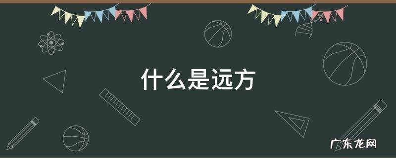 什么是远方