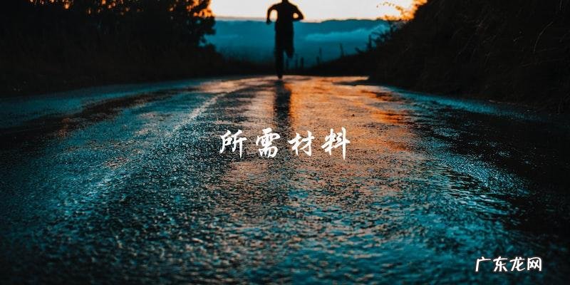 学会腐乳肉的做法及配料