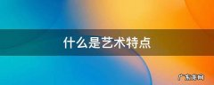 什么是艺术特点