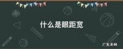 什么是眼距宽