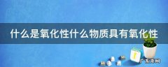 什么是氧化性什么物质具有氧化性