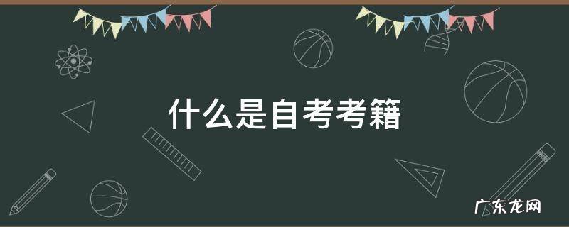 什么是自考考籍