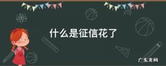什么是征信花了