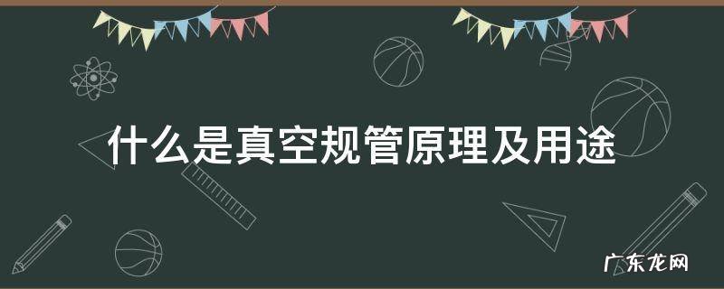 什么是真空规管原理及用途