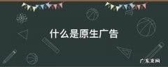 什么是原生广告