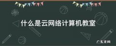 什么是云网络计算机教室