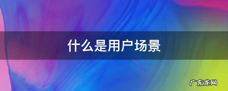 什么是用户场景