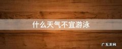 什么天气不宜游泳